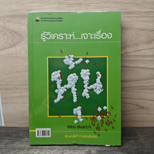 รู้วิเคราะห์...เจาะเรื่องหุ้น - รศ.จิรัตน์ สังข์แก้ว รูปที่ 1
