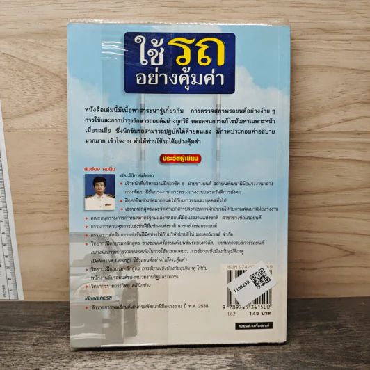 ใช้รถอย่างคุ้มค่า - สมปอง คงนิ่ม รูปที่ 5