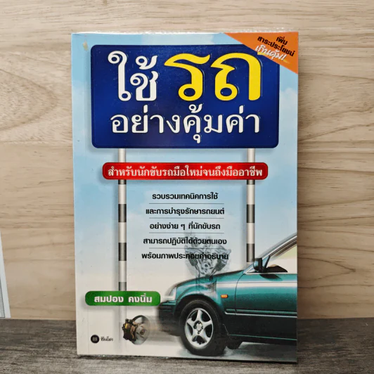 ใช้รถอย่างคุ้มค่า - สมปอง คงนิ่ม รูปที่ 1