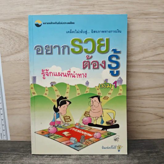 อยากรวยต้องรู้ เล่ม 1 รู้จักแผนที่นำทาง รูปที่ 1