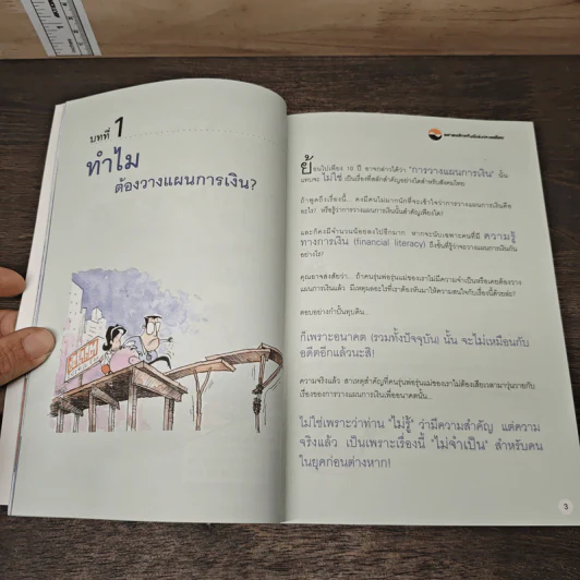 อยากรวยต้องรู้ เล่ม 1 รู้จักแผนที่นำทาง รูปที่ 7