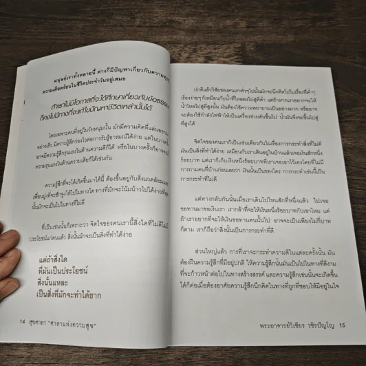 สุขศาลา ศาลาแห่งความสุข - พระอาจารย์วิเชียร วชิรปัญโญ รูปที่ 9