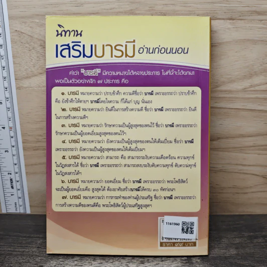 นิทานเสริมบารมี อ่านก่อนนอน - พระธรรมธีรราชมหามุนี (โชดก ญาณสิทธิ ป.ธ.๙) รูปที่ 5