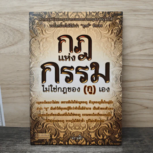 กฎแห่งกรรมไม่ใช่กฎของ (กู) เอง - ปชาปติ รูปที่ 1