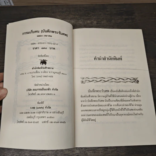 กรรมเก็บคน (บันทึกพระรับศพ) - ฉลอง เจยาคม รูปที่ 6