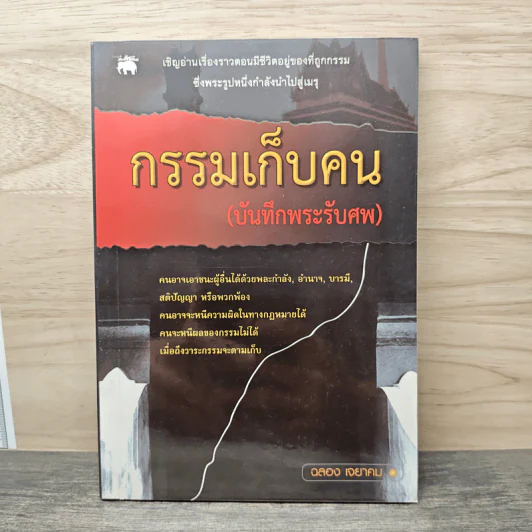 กรรมเก็บคน (บันทึกพระรับศพ) - ฉลอง เจยาคม รูปที่ 1