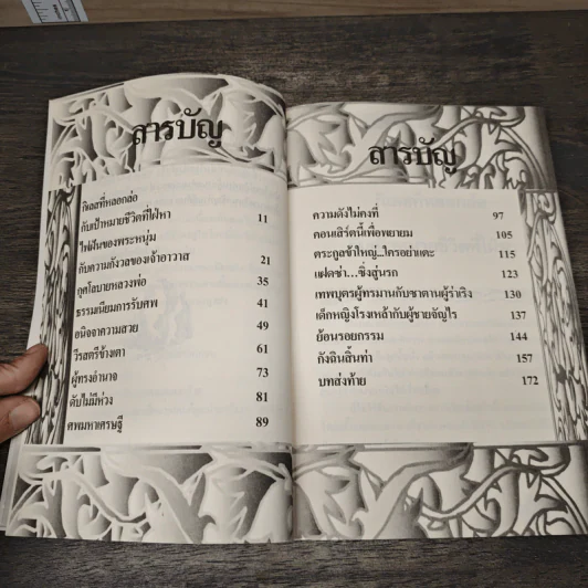 กรรมเก็บคน (บันทึกพระรับศพ) - ฉลอง เจยาคม รูปที่ 7