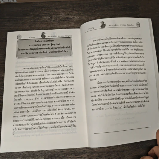 ทางบุญ - พระเทพดิลก รูปที่ 9