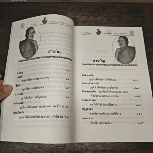 ทางบุญ - พระเทพดิลก รูปที่ 7