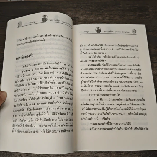 ทางบุญ - พระเทพดิลก รูปที่ 8