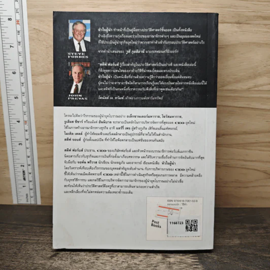 หัวใจผู้นำ - Steve Forbes (สตีฟ ฟอร์บส์), John Prevas (จอห์น พรีวาส) รูปที่ 5