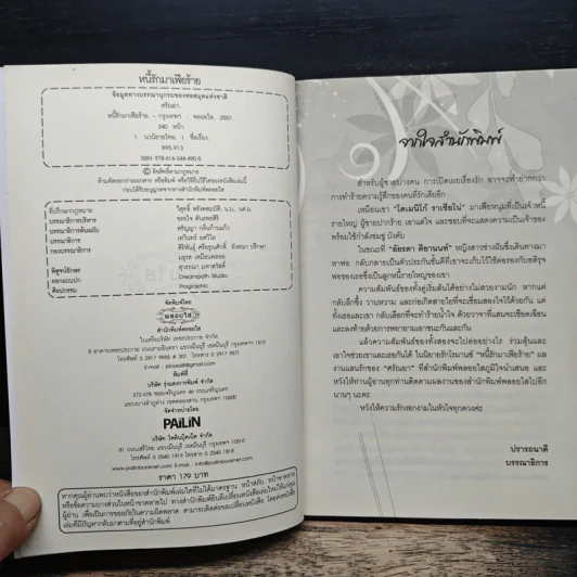 หนี้รักมาเฟียร้าย - ศรัณยา รูปที่ 6