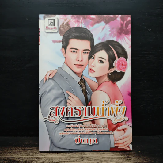 สงครามน้ำผึ้ง - ปิ่นมุก รูปที่ 1