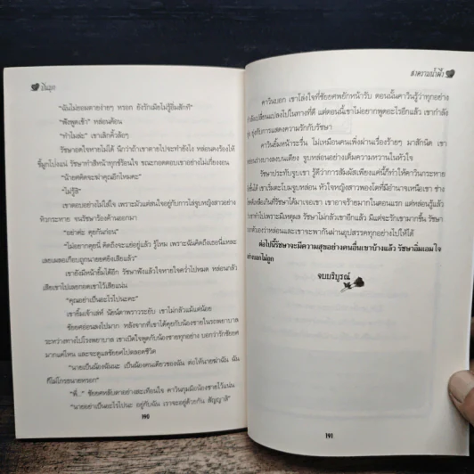 สงครามน้ำผึ้ง - ปิ่นมุก รูปที่ 7