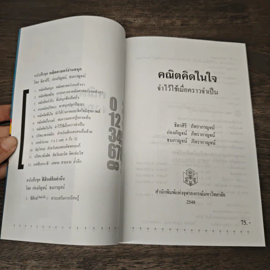 คณิตคิดในใจ จำไว้ใช้เมื่อคราวจำเป็น - ธิดาสิริ ภัทรากาญจน์, ก่องกัญจน์ ภัทรากาญจน์ รูปที่ 6