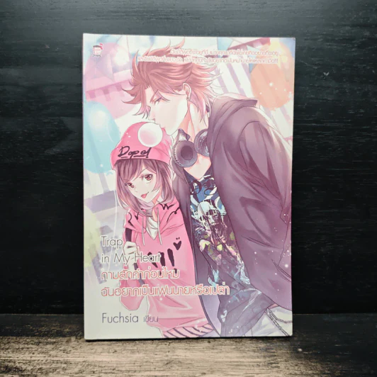 Trap in My Heart ถามสักคำก่อนไหม ฉันอยากเป็นแฟนนายหรือเปล่า - Fuchsia รูปที่ 1
