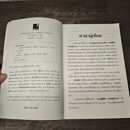 ความเชื่อมโยงของสรรพสิ่ง จากธุลีสู่ชีวิต จากจิตสู่จักรวาล -โอฬาร เพียงธรรม รูปที่ 6