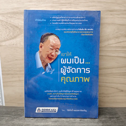 เขาให้ผมเป็น…ผู้จัดการคุณภาพ - กิติศักดิ์ พลอยพานิชเจริญ รูปที่ 1