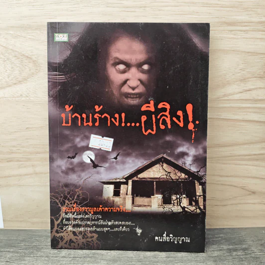 บ้านร้าง!...ผีสิง! - คนสื่อวิญญาณ รูปที่ 1