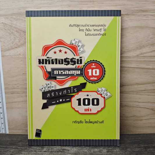 มหัศจรรย์การลงทุน 10 อย่าง สร้างกำไร 100 เท่า - เจริญชัย ไชยไพบูลย์วงศ์ รูปที่ 1