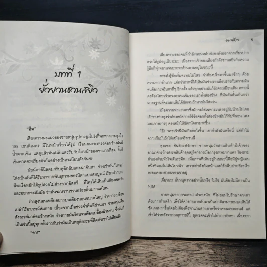 เหลี่ยมรักกับดักเสน่หา - อมลธีรา รูปที่ 7