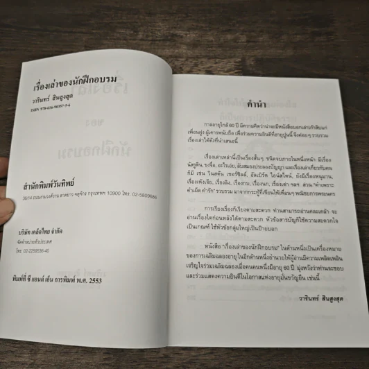 เรื่องเล่าของนักฝึกอบรม ขำขัน สะกิจใจ อะไรเอ่ย นัสรูดิน - วารินทร์ สินสูงสุด รูปที่ 6