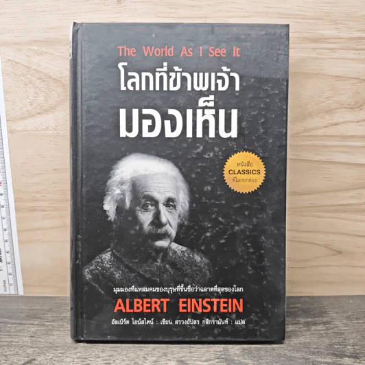 โลกที่ข้าพเจ้ามองเห็น The World As I See It (ปกแข็ง) - อัลเบิร์ต ไอน์สไตน์ รูปที่ 1
