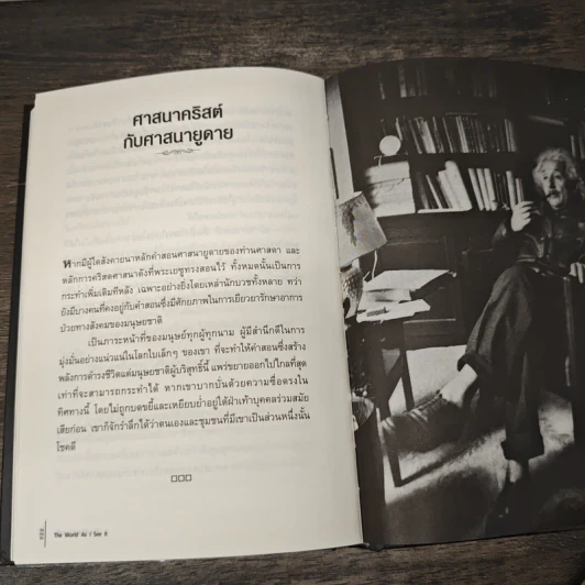 โลกที่ข้าพเจ้ามองเห็น The World As I See It (ปกแข็ง) - อัลเบิร์ต ไอน์สไตน์ รูปที่ 9