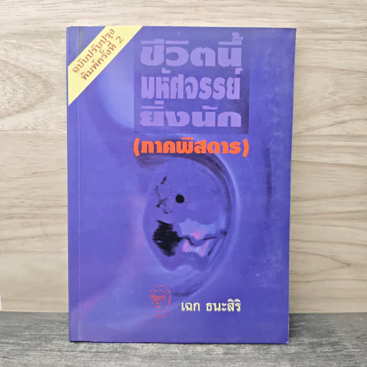 ชีวิตนี้มหัศจรรย์ยิ่งนัก (ภาคพิสดาร) - เฉก ธนะสิริ รูปที่ 1
