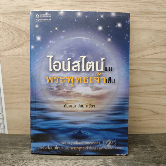 ไอน์สไตน์พบ พระพุทธเจ้าเห็น - ทันตแพทย์สม สุจีรา รูปที่ 1