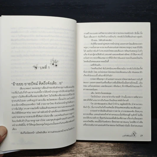 ข้ามฟ้ามาอุ้มรัก - หมามุ่ย รูปที่ 8