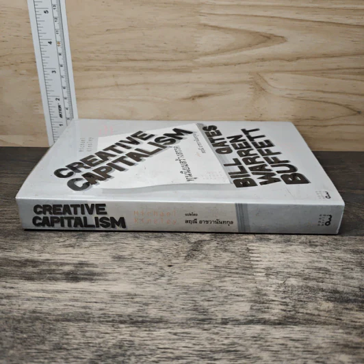 ทุนนิยมสร้างสรรค์ Creative Capitalism - Michael Kinsley รูปที่ 2