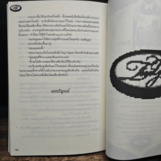 น้ำผึ้งเถื่อน - ธีรสา รูปที่ 8