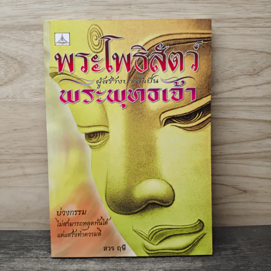 พระโพธิสัตว์ ผู้สร้างบารมีเป็นพระพุทธเจ้า - สวร ฤษี รูปที่ 1