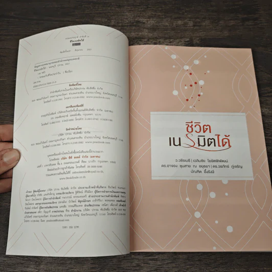 ชีวิตเนรมิตได้ - ว.วชิรเมธี รูปที่ 6