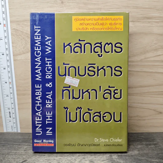 หลักสูตรนักบริหาร ที่มหา'ลัย ไม่ได้สอน - Dr. Steve Chiefer, วรพัฒน์ ปัญญาวุฒิพงศ์ รูปที่ 1