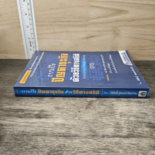 การแก้ไขปัญหาธุรกิจด้วยวิธีทางสถิติ Statistical Problem Solving - SPS - กิติศักดิ์ พลอยพานิชเจริญ รูปที่ 2