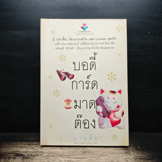 บอดี้การ์ดมาดต๊อง - นายตั๋ม รูปที่ 1