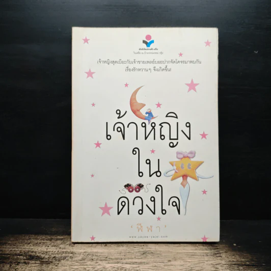 เจ้าหญิงในดวงใจ - ฬีฬา รูปที่ 1