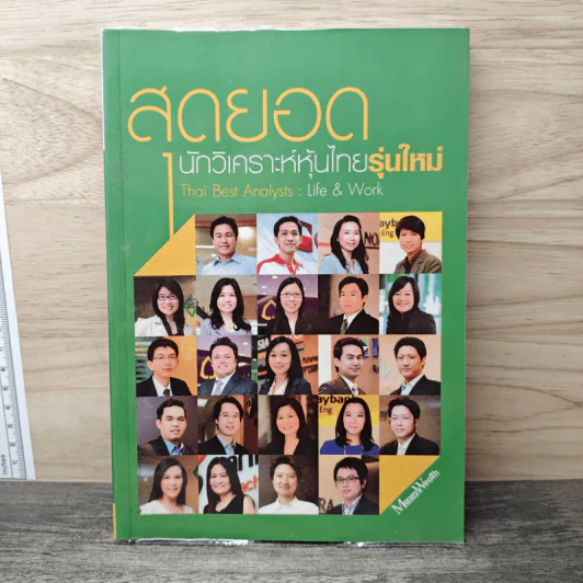 สุดยอดนักวิเคราะห์หุ้นไทยรุ่นใหม่ : Thai Best Analyst : Life & Work - ภัชราพร ช้างแก้ว, ฐิติเมธ โภคชัย รูปที่ 1