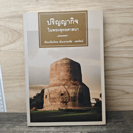 ปริญญากิจในพระพุทธศาสนา - พันเอกธงชัย แสงรัตน์ รูปที่ 1