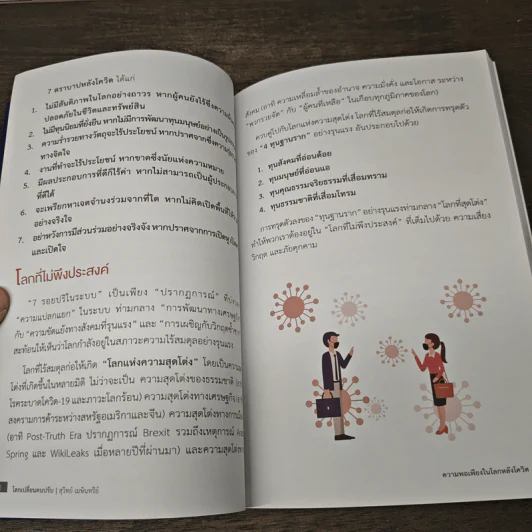โลกเปลี่ยน คนปรับ: หลุดจากกับดัก ขยับสู่ความยั่งยืน - ดร.สุวิทย์ เมษินทรีย์ รูปที่ 8