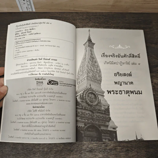 เรื่องจริงอันศักดิ์สิทธิ์ เกิดนิมิตปาฏิหาริย์ เล่ม 4 อริยสงฆ์ พญานาค พระธาตุพนม - สุพรรณ์ ก้อนคำ รูปที่ 6