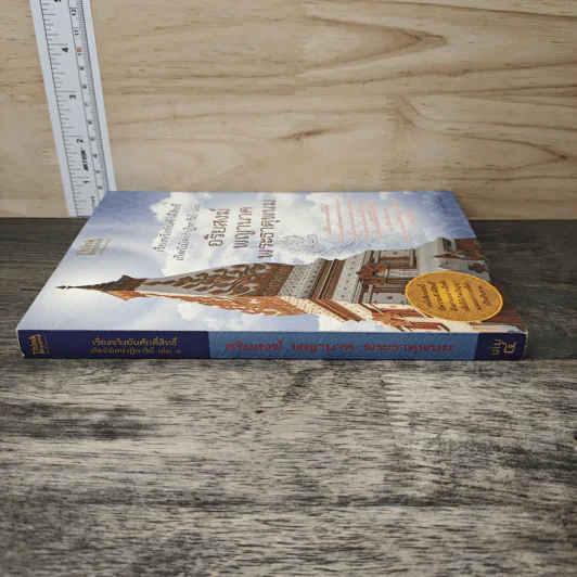 เรื่องจริงอันศักดิ์สิทธิ์ เกิดนิมิตปาฏิหาริย์ เล่ม 4 อริยสงฆ์ พญานาค พระธาตุพนม - สุพรรณ์ ก้อนคำ รูปที่ 2