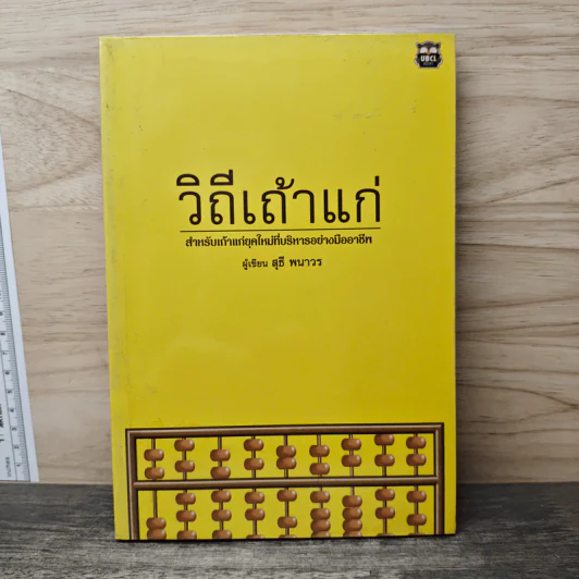 วิถีเถ้าแก่ - สุธี พนาวร รูปที่ 1