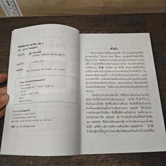 ศัพท์หมวดภาษาจีน ท่องเที่ยวต่างประเทศ เล่ม 1 - สุภาณี ปิยพสุนทรา รูปที่ 6