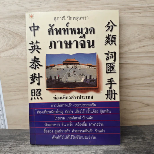 ศัพท์หมวดภาษาจีน ท่องเที่ยวต่างประเทศ เล่ม 1 - สุภาณี ปิยพสุนทรา รูปที่ 1