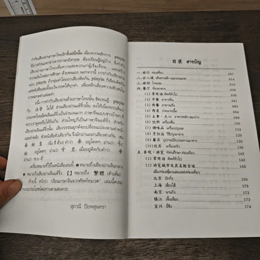 ศัพท์หมวดภาษาจีน ท่องเที่ยวต่างประเทศ เล่ม 1 - สุภาณี ปิยพสุนทรา รูปที่ 7