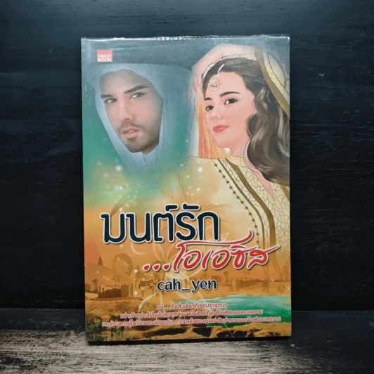 มนต์รัก...โอเอซิส - Cah_Yen รูปที่ 1