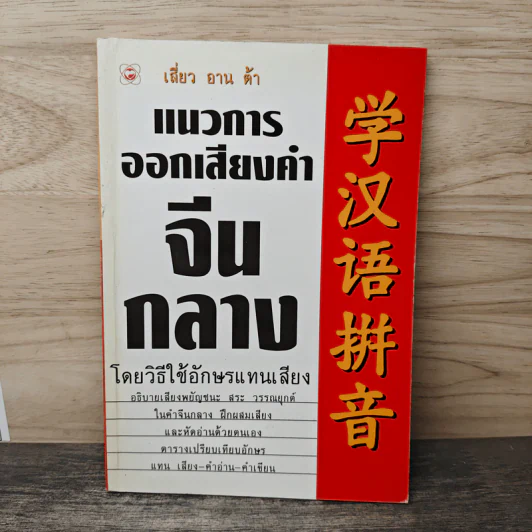 แนวการออกเสียงคำจีนกลาง โดยวิธีใช้อักษรแทนเสียง - เสี่ยว อาน ต้า รูปที่ 1